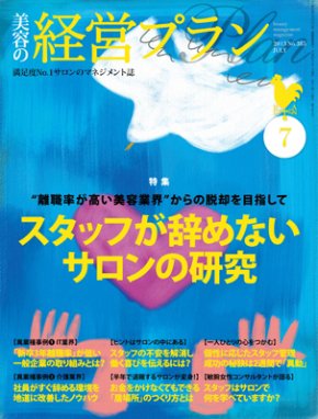 美容の経営プラン 7月号 (発売日2013年06月01日) 表紙