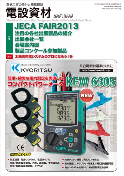 月刊電設資材 6月号 (発売日2013年06月01日) 表紙