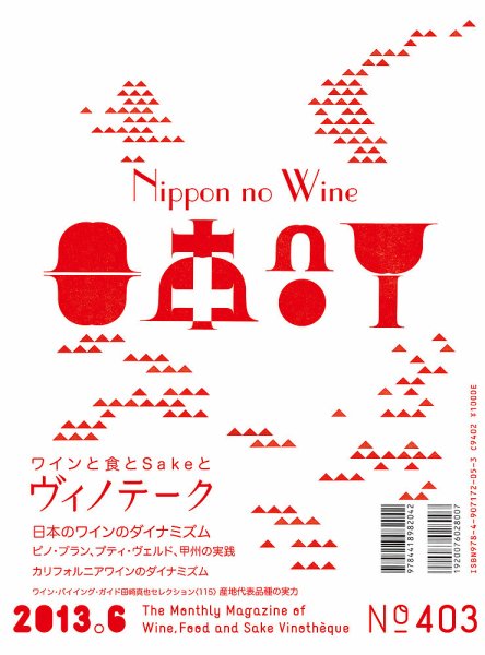 Vinotheque(ヴィノテーク) 2013年6月号 (発売日2013年06月01日) 表紙