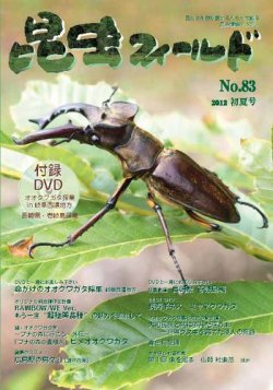 昆虫フィールド 83号 (発売日2013年06月01日) | 雑誌/定期購読の予約は