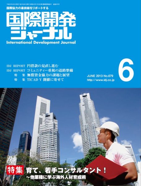 国際開発ジャーナル No.679 (発売日2013年06月01日) 表紙