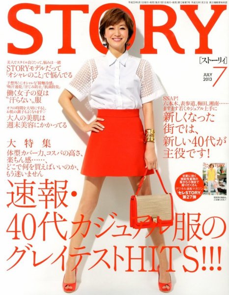 STORY（ストーリィ） 7月号 (発売日2013年06月01日) 表紙