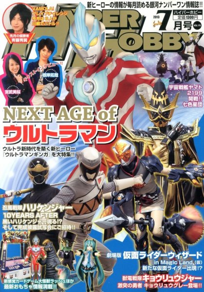 ハイパーホビー 7月号 (発売日2013年06月01日) | 雑誌/定期購読の予約