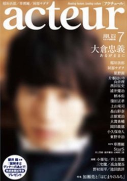 acteur（アクチュール） 7/5号 (発売日2013年06月05日) 表紙