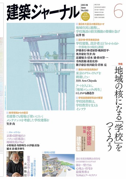 建築ジャーナル 2013年6月号 (発売日2013年06月01日) 表紙