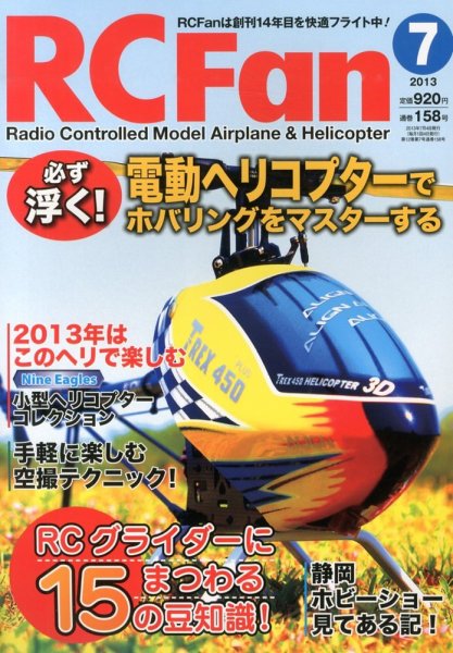 RCFan 7月号 (発売日2013年06月04日) 表紙