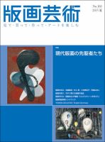 版画芸術 160号 (発売日2013年06月01日) 表紙