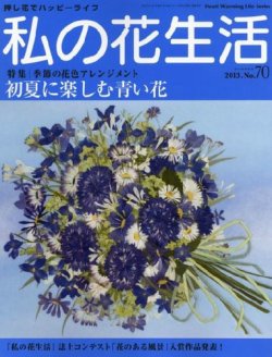 私の花生活 No.70 (発売日2013年06月01日) | 雑誌/定期購読の予約はFujisan