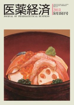 医薬経済 1444号 (発売日2013年05月15日) 表紙