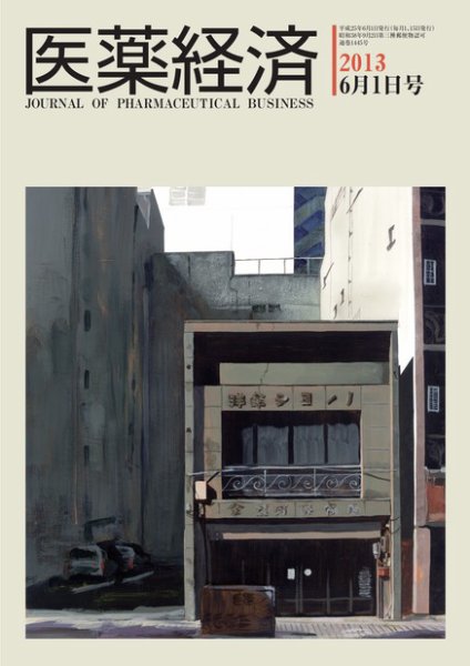 医薬経済 1445号 (発売日2013年06月01日) 表紙