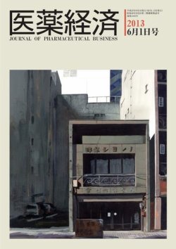 医薬経済 1445号 (発売日2013年06月01日) 表紙