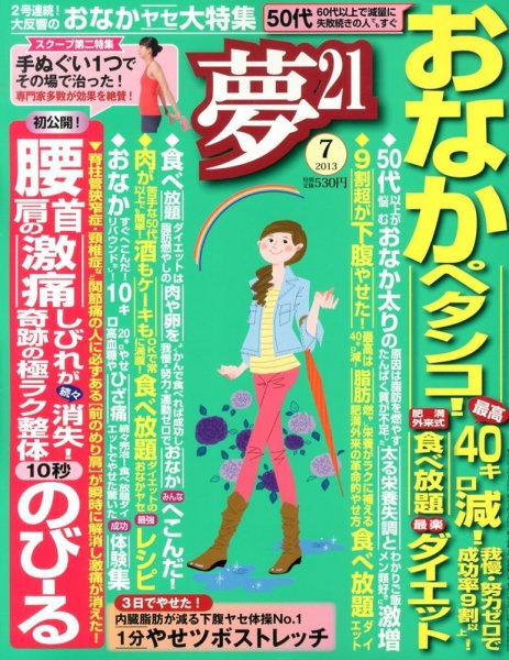 夢21 7月号 (発売日2013年06月01日) 表紙
