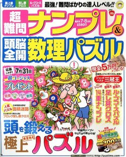超難問ナンプレ＆頭脳全開数理パズル 7月号 (発売日2013年06月01日) 表紙