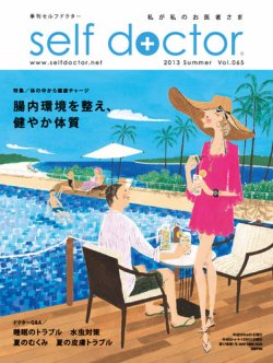 セルフドクター vol.65 (発売日2013年06月01日) 表紙