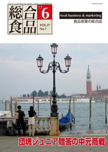 総合食品 6月号 (発売日2013年06月01日) 表紙