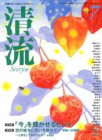 清流 7月号 (発売日2013年06月01日) 表紙