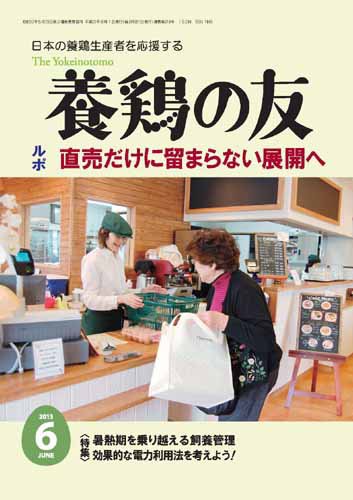養鶏の友 6月号 (発売日2013年06月01日) 表紙
