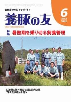 養豚の友 6月号 (発売日2013年06月01日) 表紙