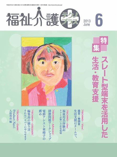 福祉介護テクノプラス 2013年6月号 (発売日2013年06月01日) 表紙