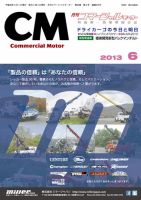 コマーシャルモーター ６月号 (発売日2013年06月01日) 表紙