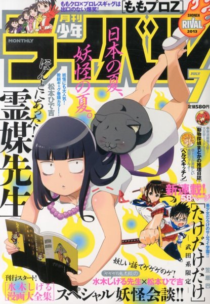 月刊 少年ライバル 7月号 (発売日2013年06月04日) 表紙
