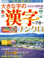 大きな字の漢字ナンクロ 7月号 表紙