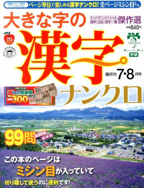 大きな字の漢字ナンクロ 7月号 (発売日2013年06月01日) 表紙