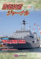 防衛技術ジャーナル 6月号 表紙