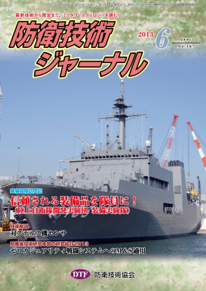 防衛技術ジャーナル 6月号 (発売日2013年06月01日) 表紙