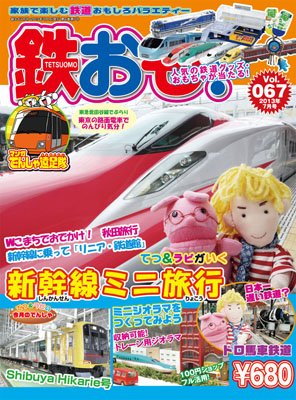 鉄おも №67 (発売日2013年06月01日) 表紙