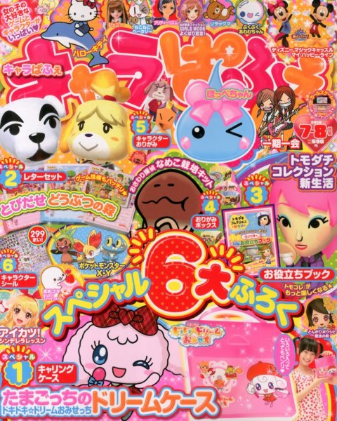キャラぱふぇ 7月号 (発売日2013年06月01日) 表紙