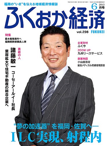 ふくおか経済 vol.298 (発売日2013年06月01日) | 雑誌/定期購読の予約