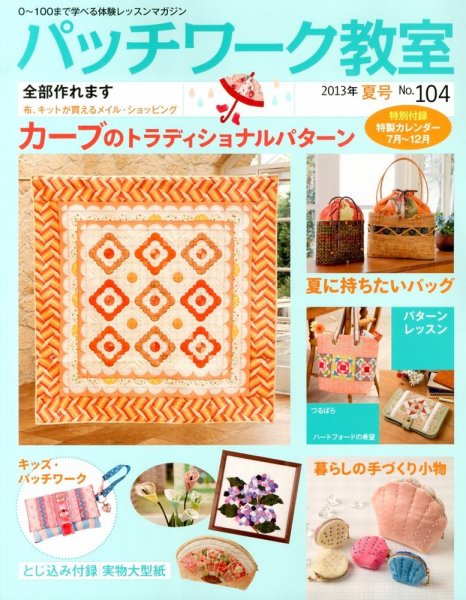 パッチワーク教室 No.104 (発売日2013年06月04日) 表紙