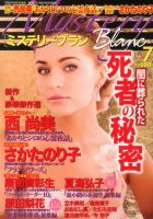 Mystery Blanc（ミステリーブラン） 7月号 表紙