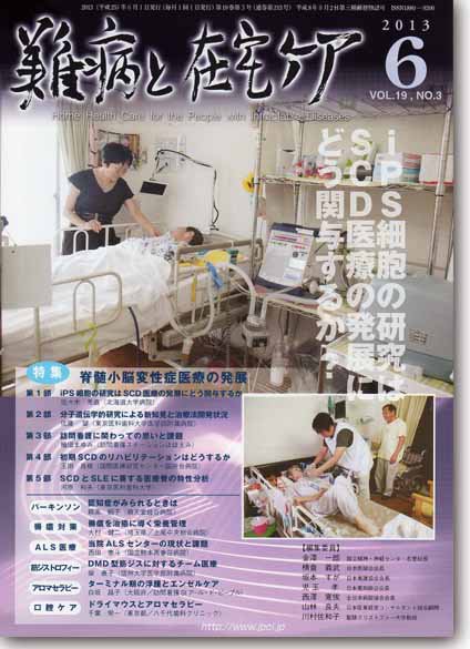 難病と在宅ケア Vol.19 No.3 (発売日2013年06月01日) 表紙
