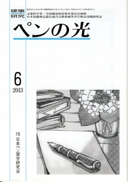 ペンの光 ６月号 (発売日2013年06月01日) 表紙