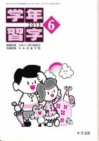 学年習字 ６月号 表紙