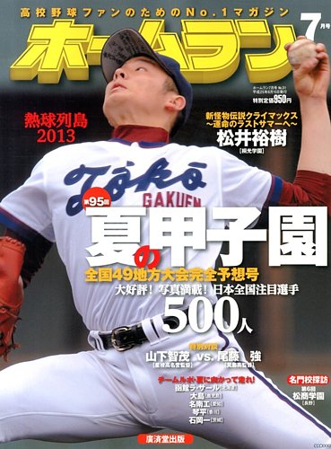 ホームラン 7月号 (発売日2013年06月15日) | 雑誌/定期購読の予約はFujisan