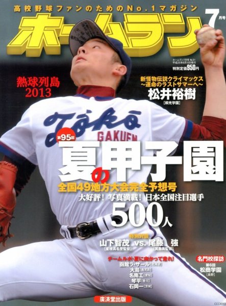 ホームラン 7月号 (発売日2013年06月15日) 表紙