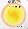こどものとも0．1．2． 2013年7月号 (発売日2013年06月03日) 表紙