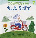 こどものとも年少版 2013年7月号 (発売日2013年06月03日) 表紙