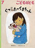 こどものとも 2013年7月号 (発売日2013年06月03日) 表紙