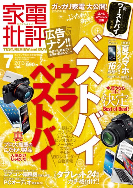 家電批評 7月号 (発売日2013年06月03日) 表紙