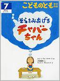 こどものとも年中向き 2013年7月号 (発売日2013年06月03日) 表紙