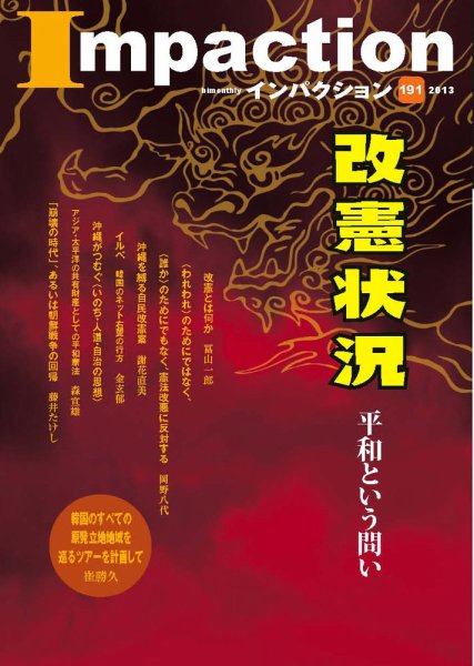 インパクション 191号 (発売日2013年08月25日) 表紙