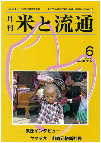 米と流通 2013年6月 (発売日2013年06月01日) 表紙