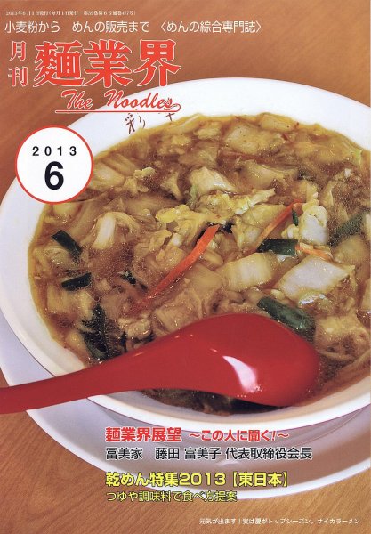麺業界 2013年6月号 (発売日2013年06月01日) 表紙
