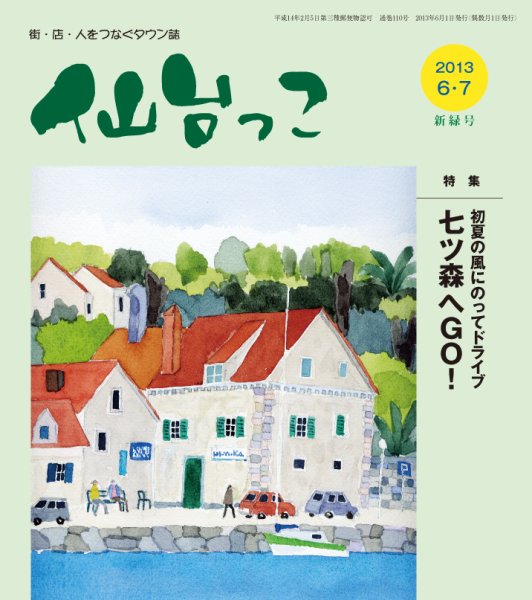 仙台っこ 110号 (発売日2013年06月01日) 表紙