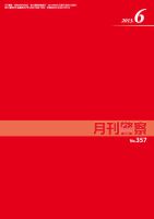 月刊警察 2013年６月号 (発売日2013年06月01日) 表紙
