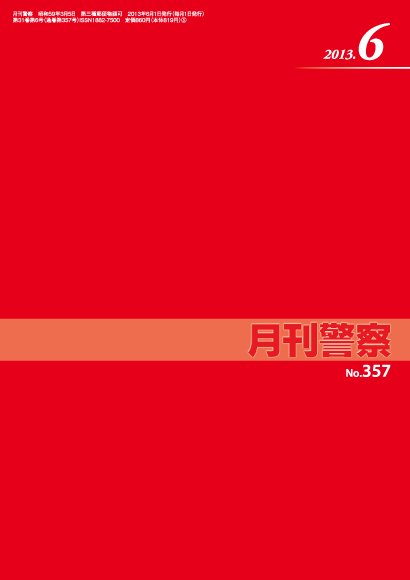 月刊警察 2013年６月号 (発売日2013年06月01日) 表紙